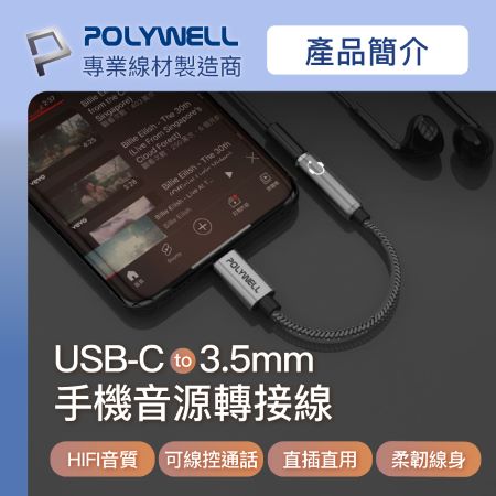 POLYWELL Type-C轉3.5mm 音源轉接線 32bit 適用安卓 筆電 平板 iPad 寶利威爾 台灣現貨