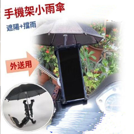 手機防曬小雨傘