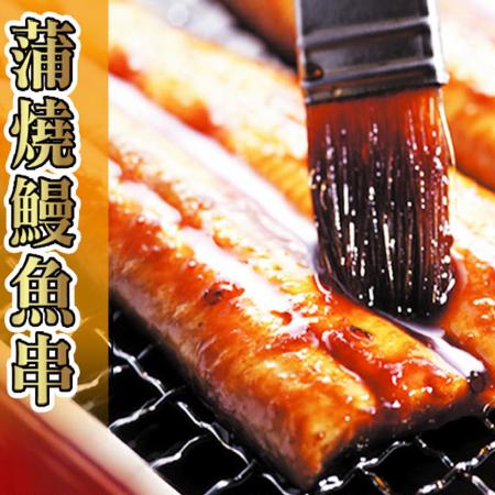 【老爸ㄟ廚房】日式蒲燒鰻魚串（30G/5串/包）-3包組共15串