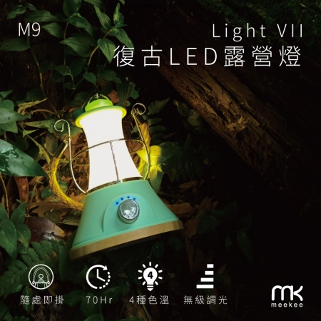 Light VII 復古LED露營燈 （M9）