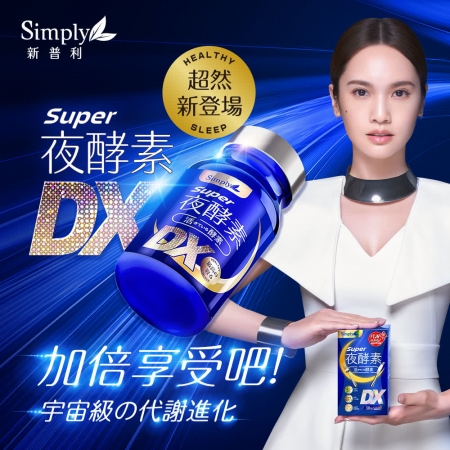 超值買一送一【Simply 新普利】Super超級夜酵素DX （30錠/盒） 共2盒（楊丞琳 代言推薦）
