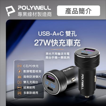 POLYWELL USB＋Type-C 27W車用充電器 PD快充 電瓶電量顯示 BSMI認證 寶利威爾 台灣現貨