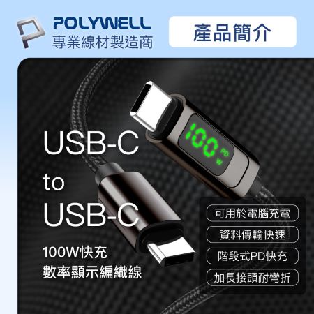 POLYWELL USB Type-C To C 100W 數位顯示PD快充線 2米 適用iPad 安卓 筆電 寶利威爾 台灣現貨