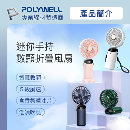 POLYWELL  迷你手持式充電風扇 LED電源顯示 5段風速 可90度轉向 寶利威爾 台灣現貨