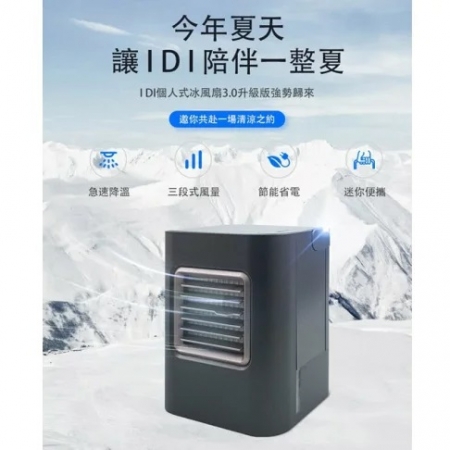 IDI 3個人微型 冰風扇 水冷扇 隨身冷氣 殺菌過濾器 霧化器 電風扇 空氣濾清器 