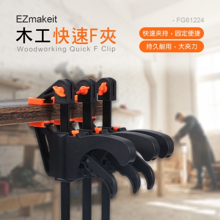 EZmakeit 木工快速夾具（FG6/FG12/FG24）