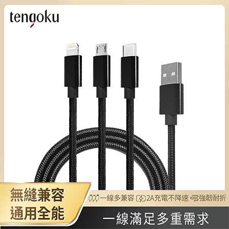 【TENGOKU天閤堀】超強韌USB三合一1.2M編織快速充電線
