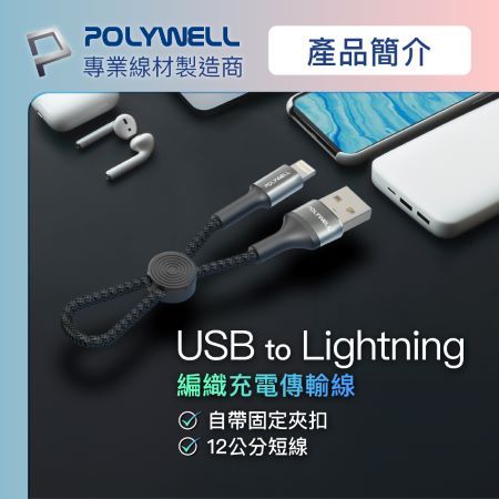 POLYWELL USB To Lightning 極短收納充電線 僅12公分線長 適合行動電源使用 寶利威爾 台灣現貨