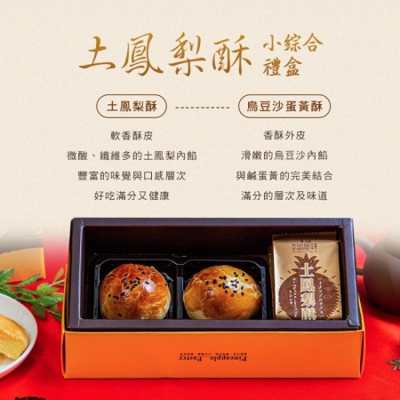 【滋養軒】土鳳梨酥小綜合禮盒（4入/盒）附提袋 -年節/月餅/送禮