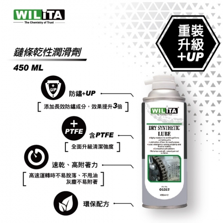 【WILITA 威力特】鏈條乾性潤滑劑 鏈條油450ML