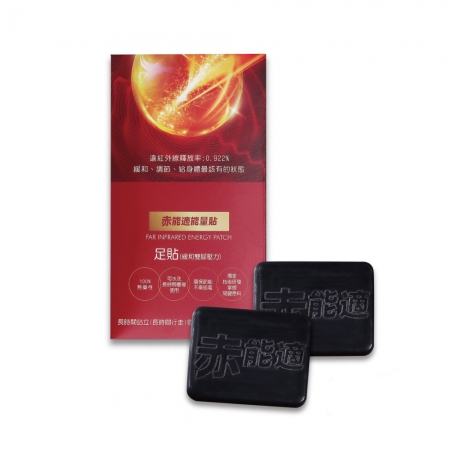赤能適 遠紅外線能量足貼 （可重複使用）