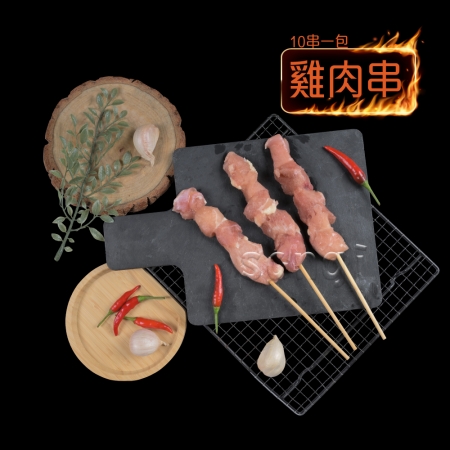 【賣魚的家】BBQ必備雞豬烤肉串燒（40g±9%*10串 /包）-任選4包組