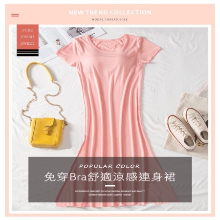 無拘束免穿Bra舒適涼感連身裙