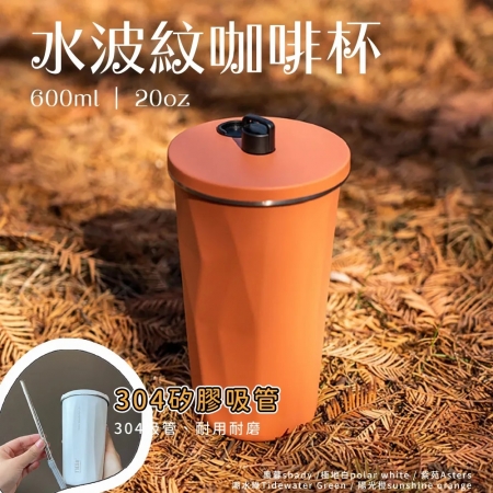 【逛逛市集】水波紋咖啡隨行杯600ml （帶吸管）