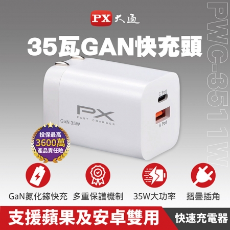 【PX大通】35W氮化鎵USB快速充電器 PWC-3511（黑B、白W）