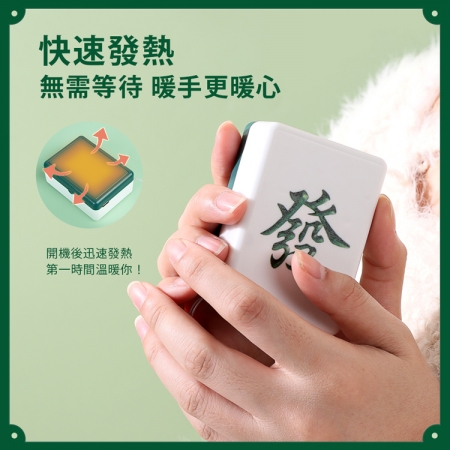 麻將造型 隨身暖手寶/暖蛋（USB充電式）