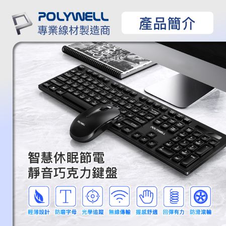 POLYWELL 無線鍵盤滑鼠組 2.4Ghz 靜音鍵盤 4鍵滑鼠 可調式光學DPI 省電自動休眠 寶利威爾 台灣現貨
