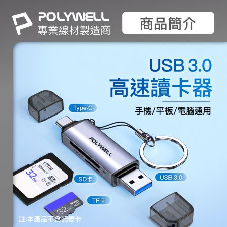 POLYWELL USB3.0 SD/TF高速讀卡機 USB-A Type-C雙插頭 附掛繩 寶利威爾 台灣現貨