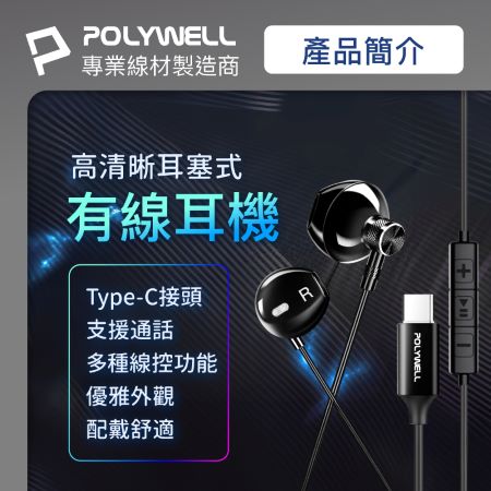 POLYWELL Type-C耳塞式有線耳機麥克風 DAC解碼環繞音效 可線控 適用iPhone15 寶利威爾 台灣現貨
