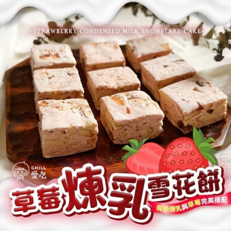 【CHILL愛吃】繽紛水果雪花餅-草莓/芒果/鳳梨/柚子四種口味任選（120g/盒）