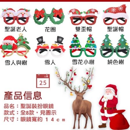 【QiMart】聖誕造型裝扮眼鏡（8款任選）-8入組