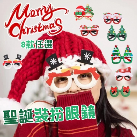 【QiMart】聖誕造型裝扮眼鏡（8款任選）