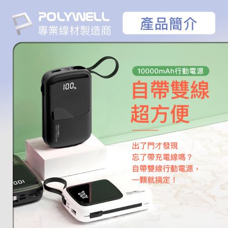 POLYWELL 自帶線快充行動電源 10000mAh USB-A Type-C Lightning 寶利威爾 台灣現貨