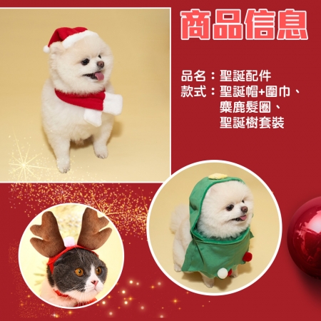 【QIDINA】寵物聖誕造型配件（4款任選）-3入組