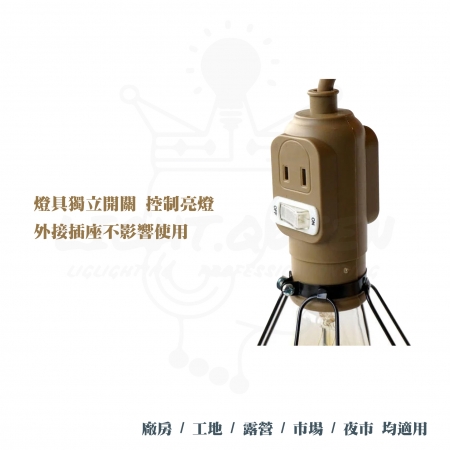 【露營工作燈】2入組 電精靈 露營工作燈 含插座 開關 露營吊燈（E27燈座 15尺 附20W大同LED節能燈泡）