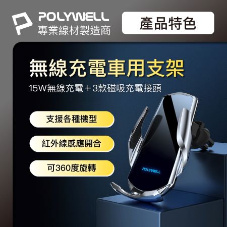 POLYWELL 無線車充支架 15W Qi無線充電 自動開合 台灣認證 適用iPhone 安卓 寶利威爾 台灣現貨