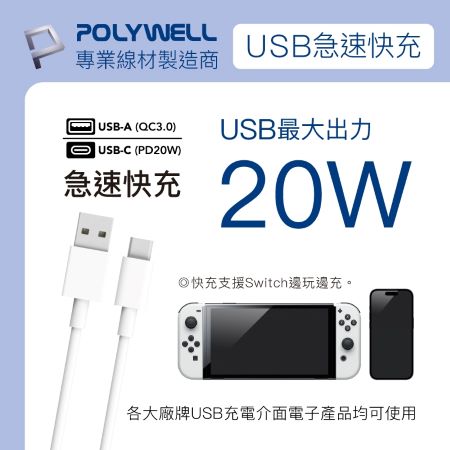 POLYWELL USB快充電源延長線 1切3座 2P 20W快充 6尺/180公分 台灣製造 過載保護 自動斷電 寶利威爾 台灣現貨