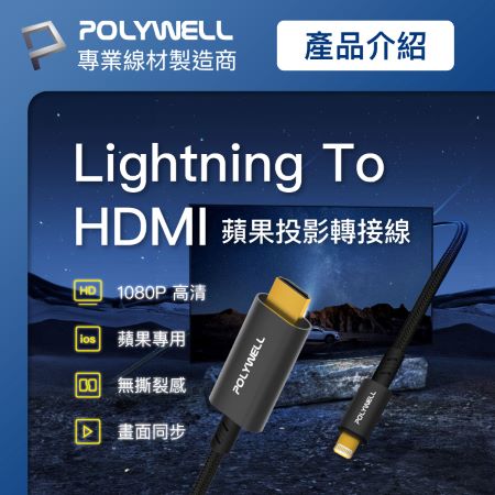 POLYWELL Lightning轉HDMI 1080p 2米 影音轉接線 iPhone14 寶利威爾 台灣現貨