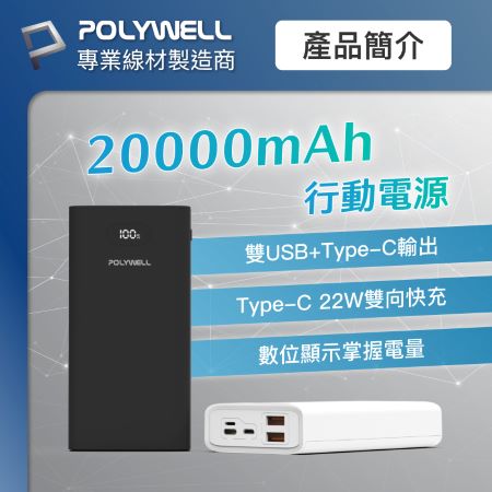 POLYWELL 雙向快充行動電源 20000mAh 22W 雙USB Type-C 多設備同時充電 寶利威爾 台灣現貨