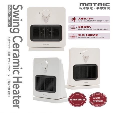 【松木家電】MATRIC 智能感知陶瓷電暖器 MG-CH0804P