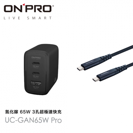ONPRO UC-GAN65W PD65W 3孔快充充電器Pro版黑/白＋ONPRO 150CM Type-C to Type-C 快充PD60W傳輸線 藍