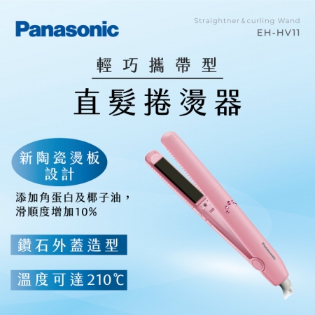 Panasonic 直髮捲燙器 EH-HV11 顏色隨機 福利品