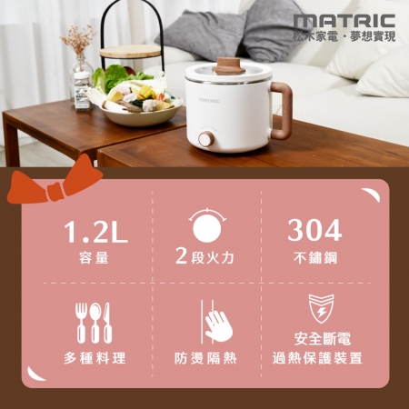 【MATRIC 松木】1.2L日式輕巧美食鍋MG-EH0610C