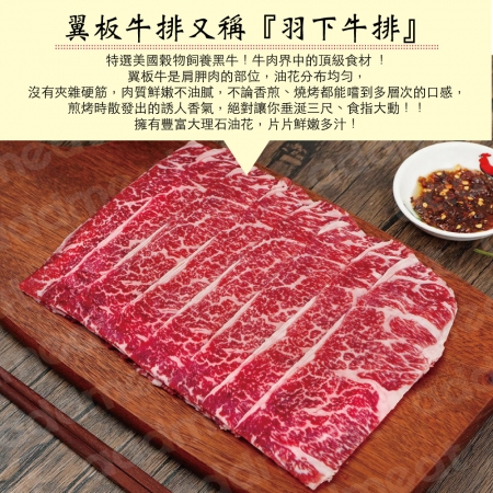 【豪鮮牛肉】美國霜降翼板牛肉片（200g±10%/包） 