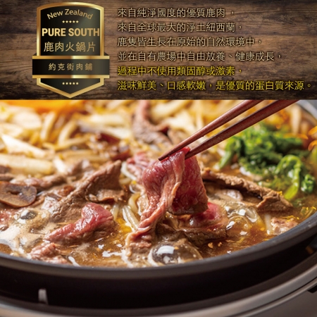 【約克街肉鋪】紐西蘭純淨鹿肉火鍋片（150g±10%/包）
