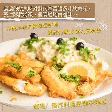 【赤豪家庭私廚】黃金酥炸魷魚條（150g±10%/包）