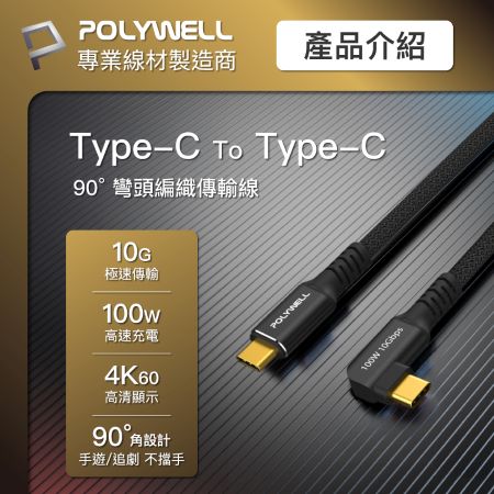 POLYWELL 黑金剛 彎頭USB3.2 Gen2 10G 100W 1M Type-C 高速傳輸充電線 寶利威爾 台灣現貨