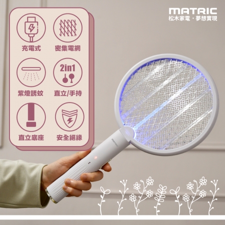 【MATRIC 松木】二合一 充電式捕蚊拍 MG-EP0212H「滅蚊模式輕鬆轉換」2入組