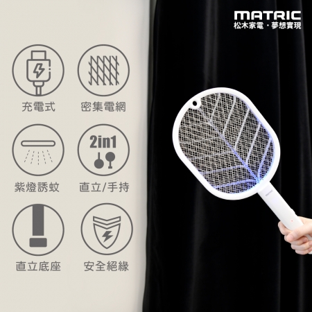 【MATRIC 松木】二合一 充電式捕蚊拍MG-EP0330H「可站立/壁掛/手持」2入組