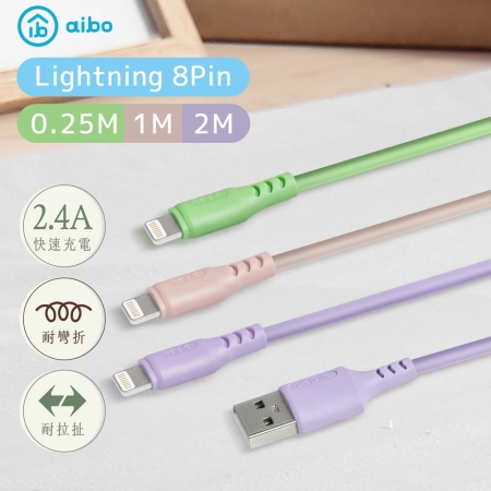 【3入組】aibo 2.4A高速 液態矽膠傳輸充電線（0.25M＋1M＋2M）