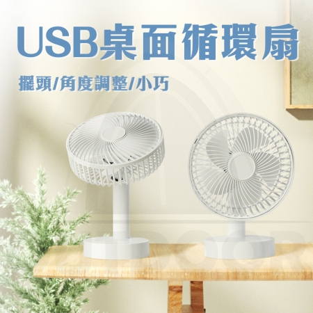 【Wild Summer】 USB擺頭循環小風扇｜桌上型風扇 嬰兒風扇  靜音風扇四檔×定時風量 辦公室迷你風扇