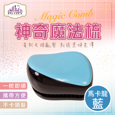Magic Comb 魔法梳 魔髮梳 頭髮不糾結  （ 馬卡龍色系 紫，藍 ，粉 ） 3色任選 PG CITY​