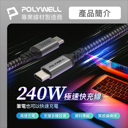 POLYWELL USB Type-C 240W 5A 2米 快充編織線 長尾 可充手機 安卓 平板 筆電 寶利威爾 台灣現貨