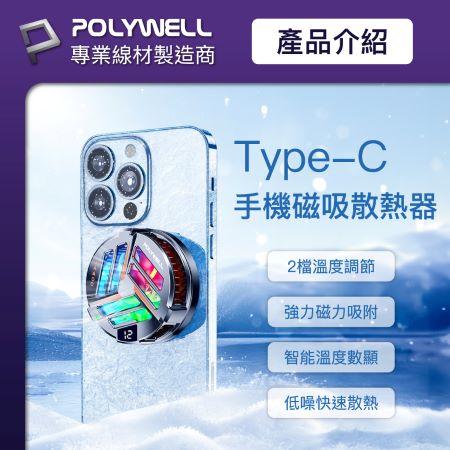 POLYWELL 鋁合金磁吸式手機散熱器 TEC半導體制冷晶片 USB-C供電 適用Magsafe 寶利威爾 台灣現貨