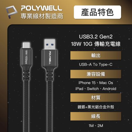POLYWELL 黑金剛 USB3.2 A To Type-C Gen2 10G 18W 2米 傳輸充電線 寶利威爾 台灣現貨