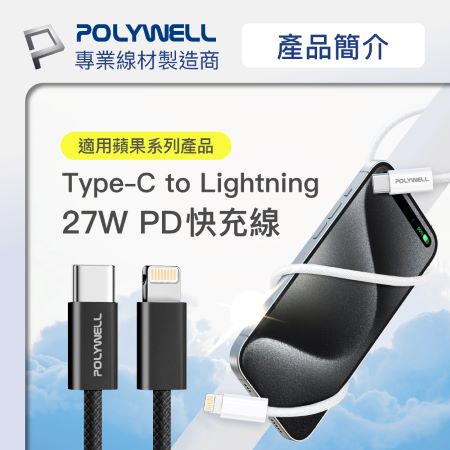 POLYWELL Type-C To Lightning PD編織快充線 3A 1米 適用iPhone14 寶利威爾 台灣現貨